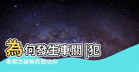 車關要拜什麼|犯車關怎破解 民間信仰「淨車儀式」避煞 